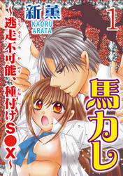 馬カレ～逃走不可能、種付けS●X～  【分冊版】