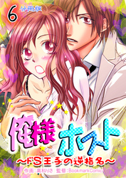 俺様ホスト～ドＳ王子の逆指名～【分冊版】　6巻