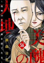 美醜の大地～復讐のために顔を捨てた女～（分冊版）　【第56話】