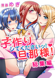 子作りシてくださいッ！旦那様！ 総集編