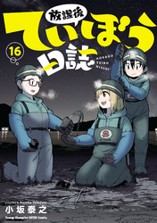 放課後ていぼう日誌　16