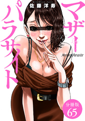 マザーパラサイト 分冊版 65巻