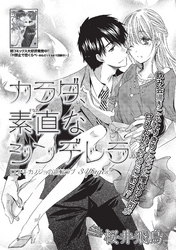 カラダ、素直なシンデレラ 【短編】