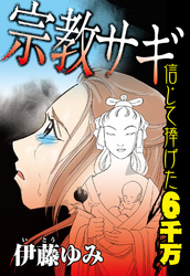 宗教サギ　信じて捧げた6千万