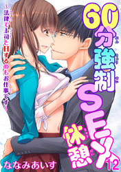 60分強制SEX休憩～法律で上司とHするのもお仕事です～12