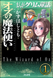 まんがグリム童話 オズの魔法使い（分冊版）　【第1話】