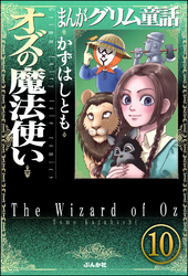 まんがグリム童話 オズの魔法使い（分冊版）　【第10話】