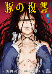 豚の復讐 11巻【特典イラスト付き】