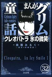 まんがグリム童話 クレオパトラ氷の微笑（分冊版）　【第32話】