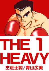 ＴＨＥ　ＨＥＡＶＹ 1巻