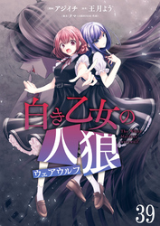 白き乙女の人狼（ウェアウルフ）　ストーリアダッシュ連載版　第39話