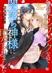 男運がEランクなので異世界の闇落ち神様に娶られました【単話売】 2話