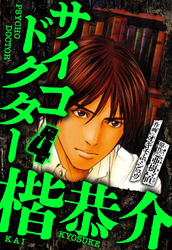 サイコドクター 楷恭介 4（ハーパーコリンズ・ジャパン×アルト出版）