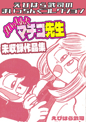 まいっちんぐマチコ先生　未収録作品集・えびはら武司のまいっちんぐコレクション