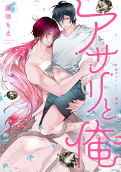 アサリと俺 分冊版 3