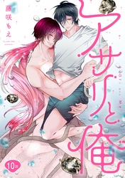 アサリと俺 分冊版 10