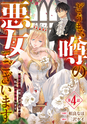 Berry’sFantasyどうも、噂の悪女でございます 聖女の力は差し上げるので、私はお暇頂戴します4巻