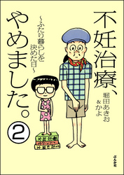 不妊治療、やめました。～ふたり暮らしを決めた日～（分冊版）　【第2話】