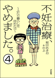 不妊治療、やめました。～ふたり暮らしを決めた日～（分冊版）　【第4話】