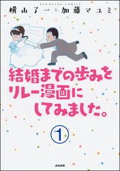 結婚までの歩みをリレー漫画にしてみました。（分冊版）　【第1話】