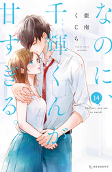 なのに、千輝くんが甘すぎる。（１４）