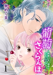 葡萄とさくらんぼ～熟成32年、初めてでもいいですか？～