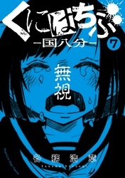 くにはちぶ　分冊版（７）　たんぽぽの決意