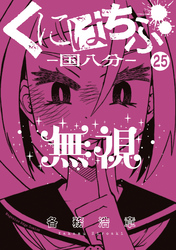 くにはちぶ　分冊版（２５）　本当の味方