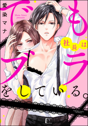 でも社長はブラをしている。（分冊版）　【第10話】