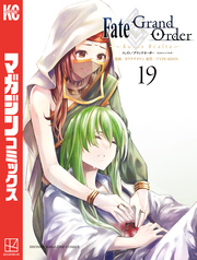 Ｆａｔｅ／Ｇｒａｎｄ　Ｏｒｄｅｒ－ｔｕｒａｓ　ｒｅａｌｔａ－（１９）