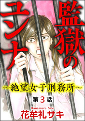 監獄のユンナ～絶望女子刑務所～（分冊版）　【第3話】