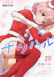 ナツハル(20) 初めての…