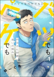 バツでもペケでも 丹羽さん48歳、惑いの極み（分冊版）