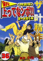 ザ・叶精作　新・上ってなンボ！！太一よ泣くな36<特装版>
