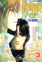 Fortune【分冊版】　3