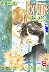 Fortune【分冊版】　8