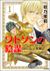 ワトソンの陰謀～シャーロック・ホームズ異聞～（分冊版）　【第1話】