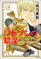 ワトソンの陰謀～シャーロック・ホームズ異聞～（分冊版）　【第18話】