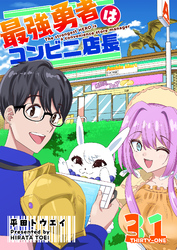 最強勇者はコンビニ店長【単話版】（３１）