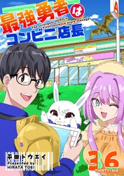 最強勇者はコンビニ店長【単話版】（３６）