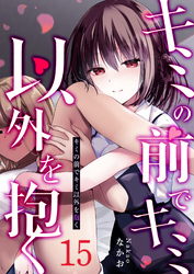 キミの前でキミ以外を抱く【単話版】（１５）
