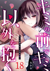 キミの前でキミ以外を抱く【単話版】（１８）