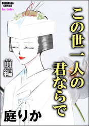 この世一人の君ならで（単話版）　【前編】