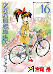 アオバ自転車店といこうよ！ （16）
