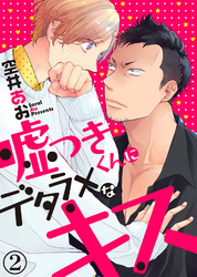 【特典付き合本】嘘つきくんにデタラメなキス(2)