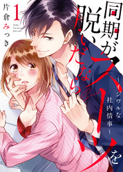 【特装版】同期がスーツを脱いだなら～イジワルな社内情事～【電子限定おまけ付き】