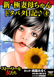 新・極妻母ちゃんドタバタ日記♪　4