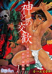 神との交歓～異世界で妊娠、産卵、催眠姦～