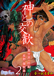 神との交歓～異世界で妊娠、産卵、催眠姦～（2）