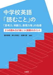 中学校英語「読むこと」の「思考力、判断力、表現力等」の指導 3つの読み方が身につく授業のポイント